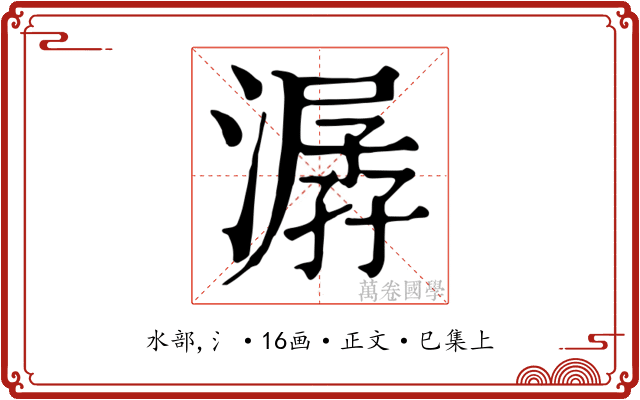 潺