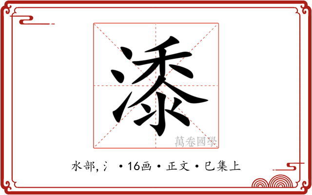 潻