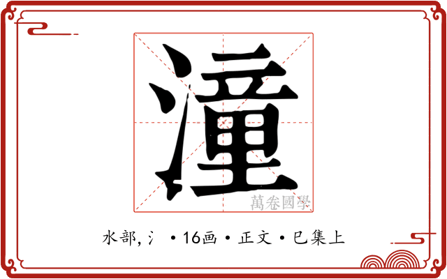 潼
