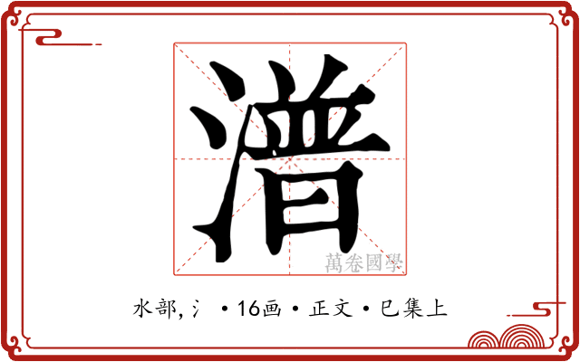 潽