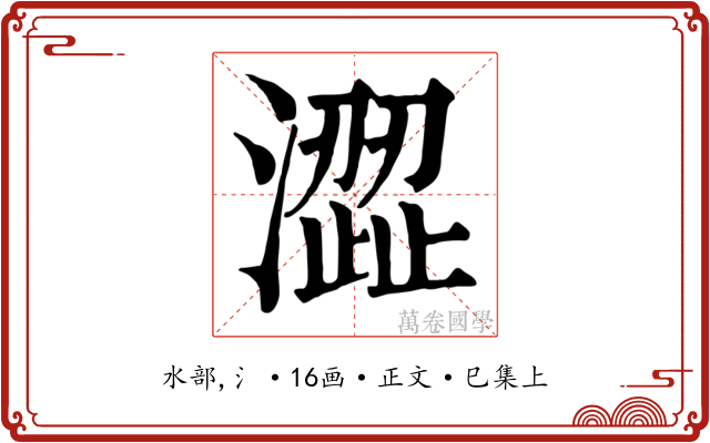 澀