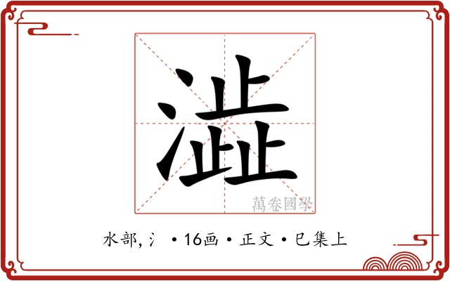 澁