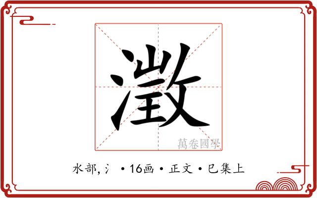 澂