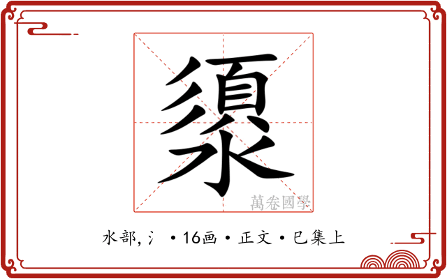 澃
