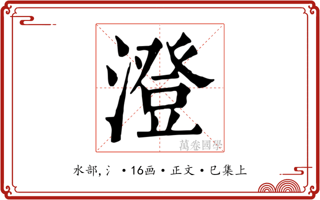 澄