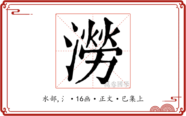澇