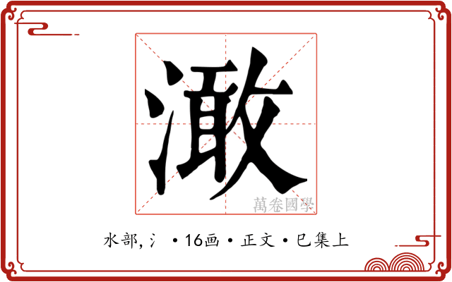 澉