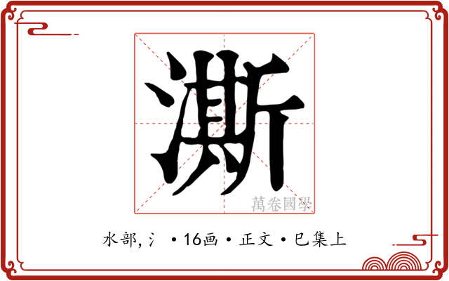 澌