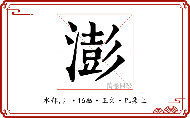 澎