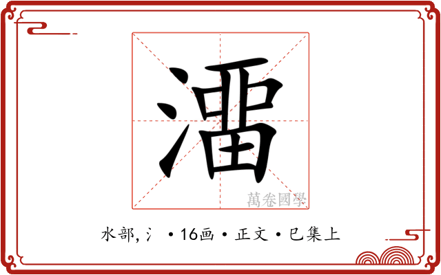 澑