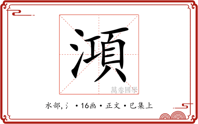 澒