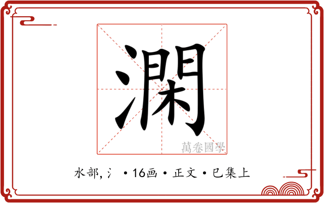 澖