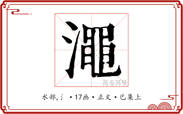 澠
