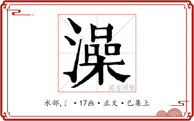 澡