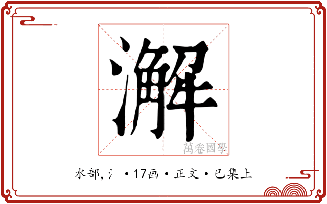 澥