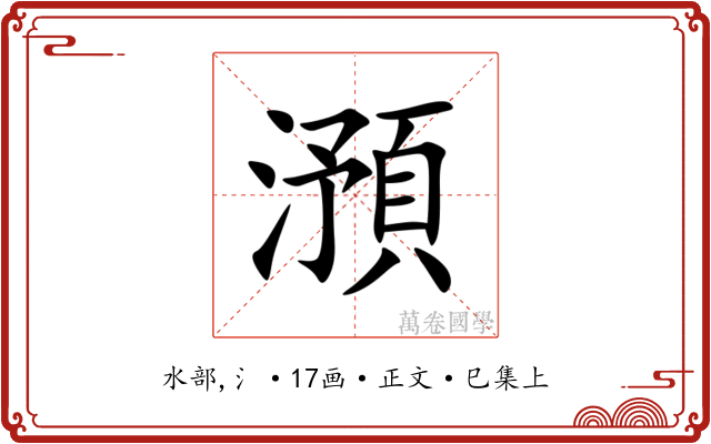 澦
