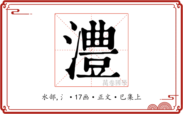 澧