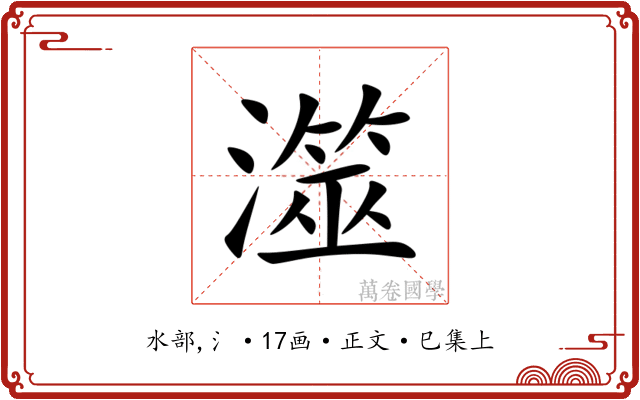 澨