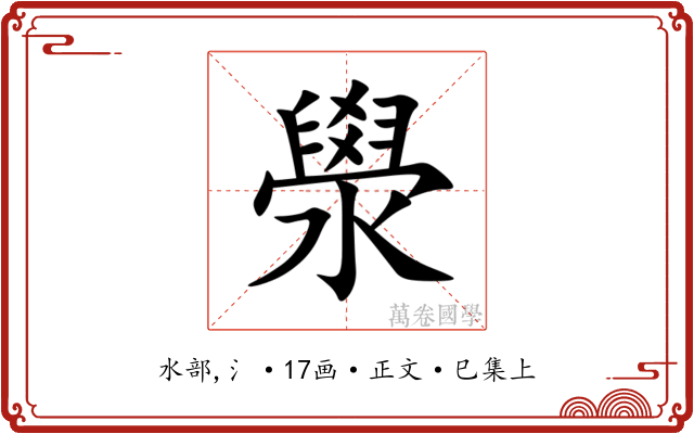 澩