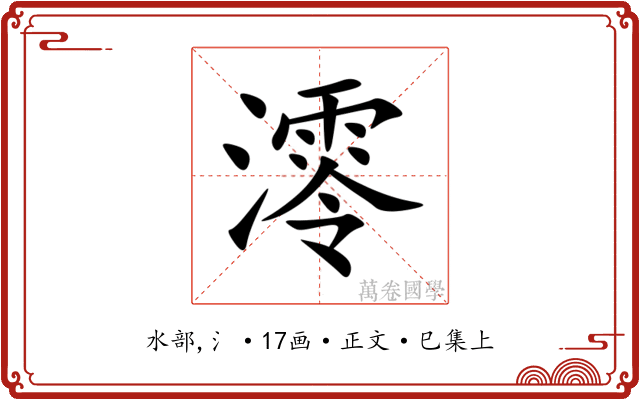 澪