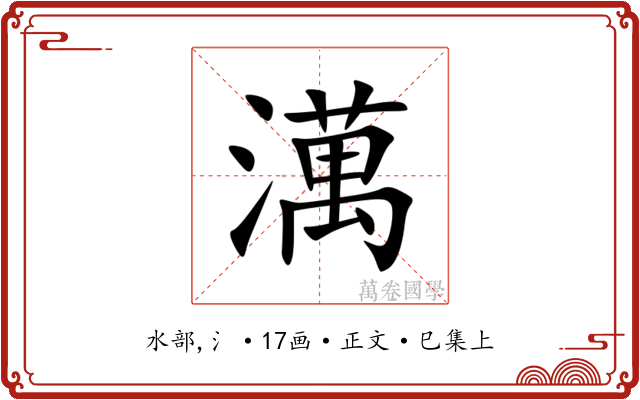 澫