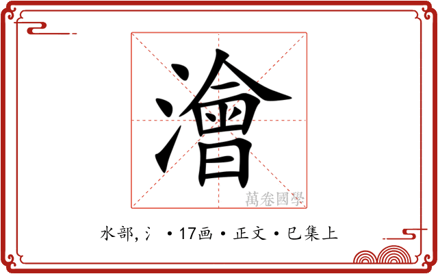 澮