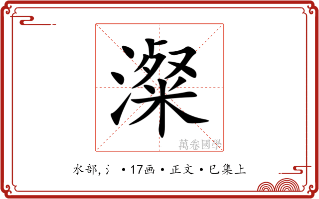 澯