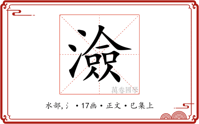 澰
