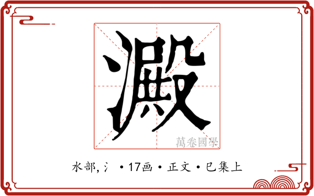 澱