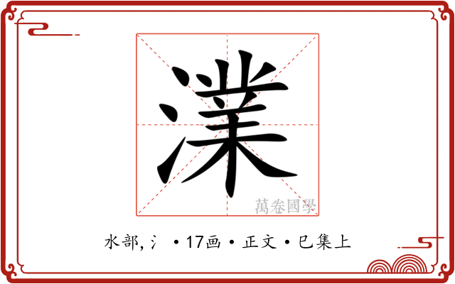 澲