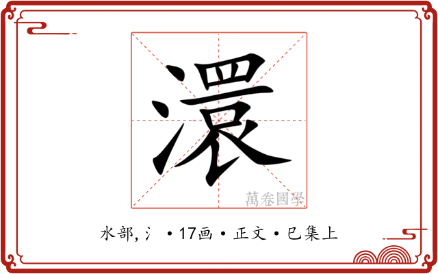 澴