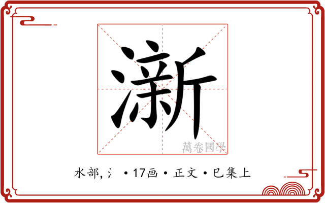 澵
