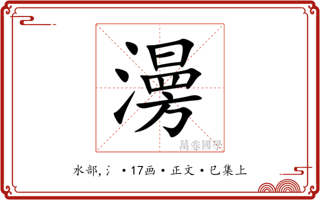 澷
