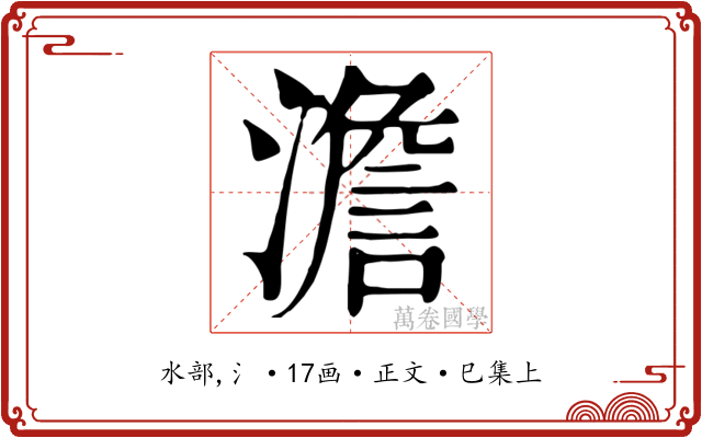 澹