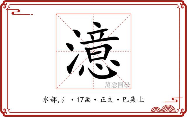 澺