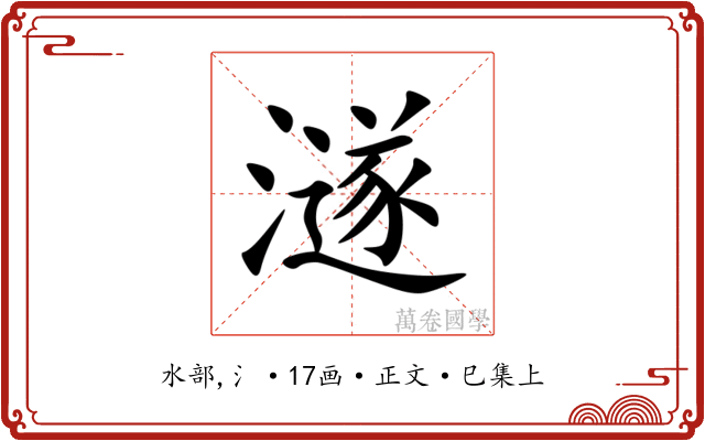 澻