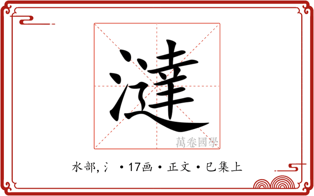 澾