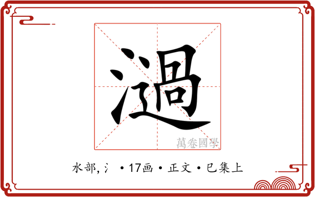 濄