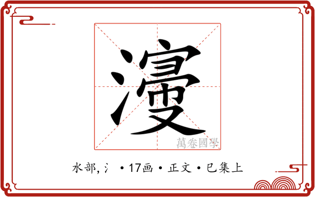 濅