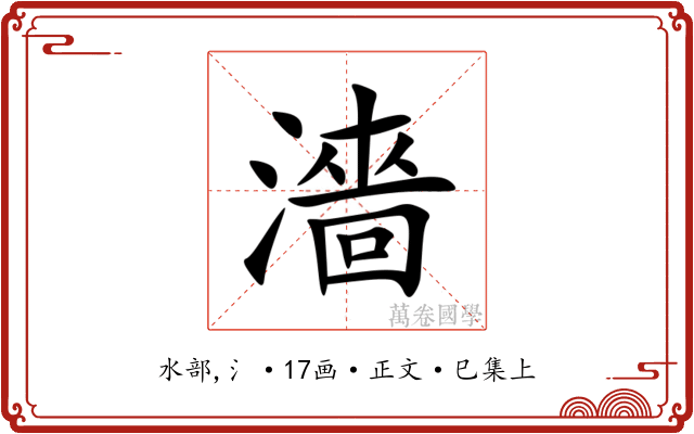 濇