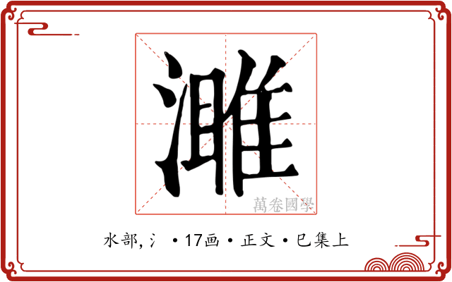 濉