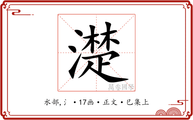 濋