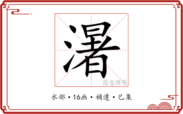 濐