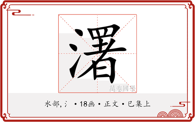 濖