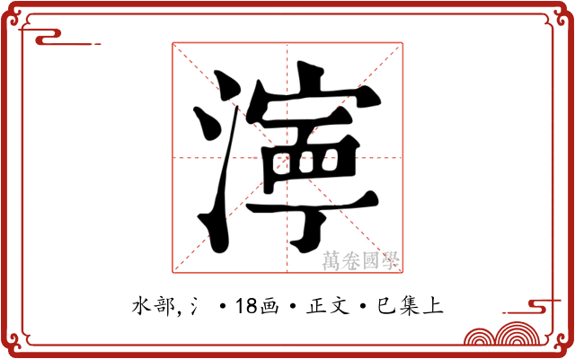濘
