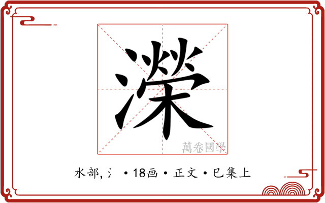 濚