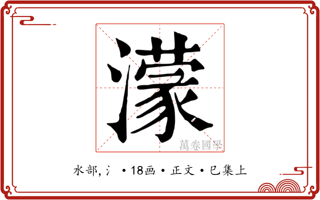 濛
