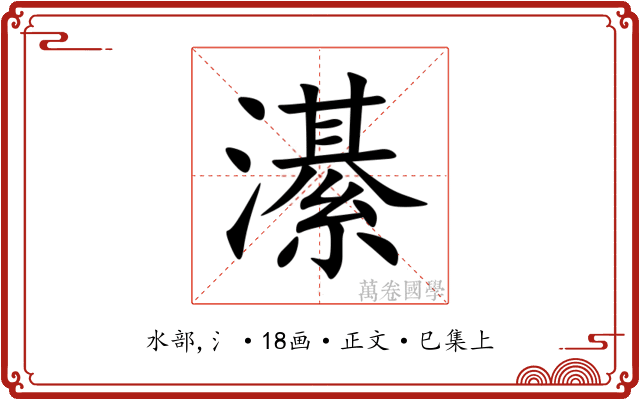 濝