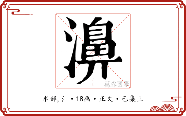 濞