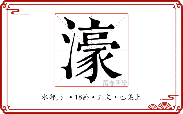 濠